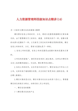 2025年人力资源管理师四级知识点