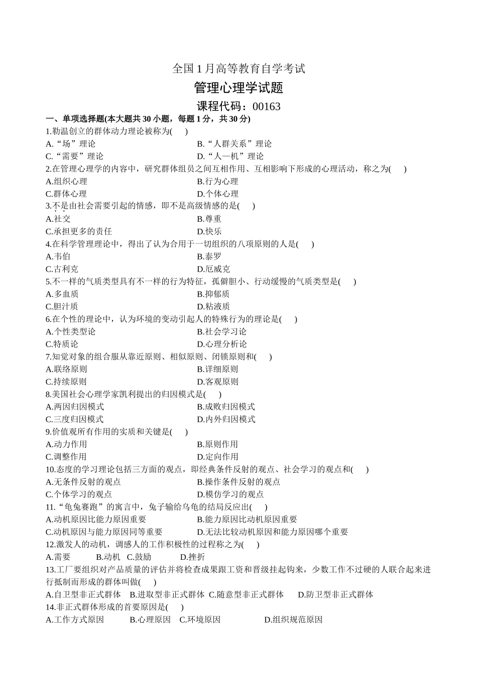 2025年全国1月高等教育自学考试管理心理学试题_第1页