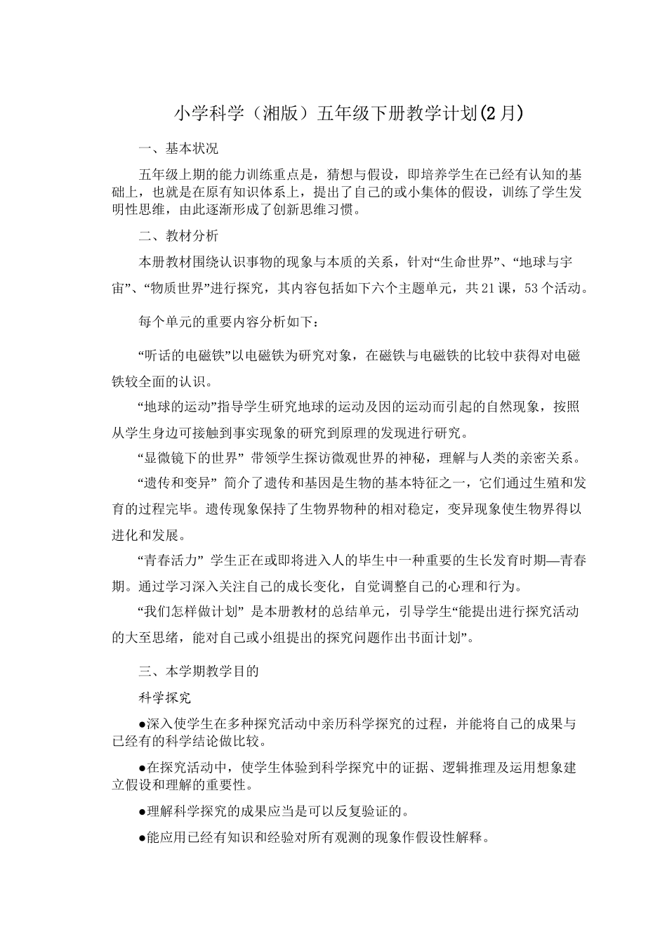 2025年湘教版小学五年级科学下册教案全册说课讲解_第2页