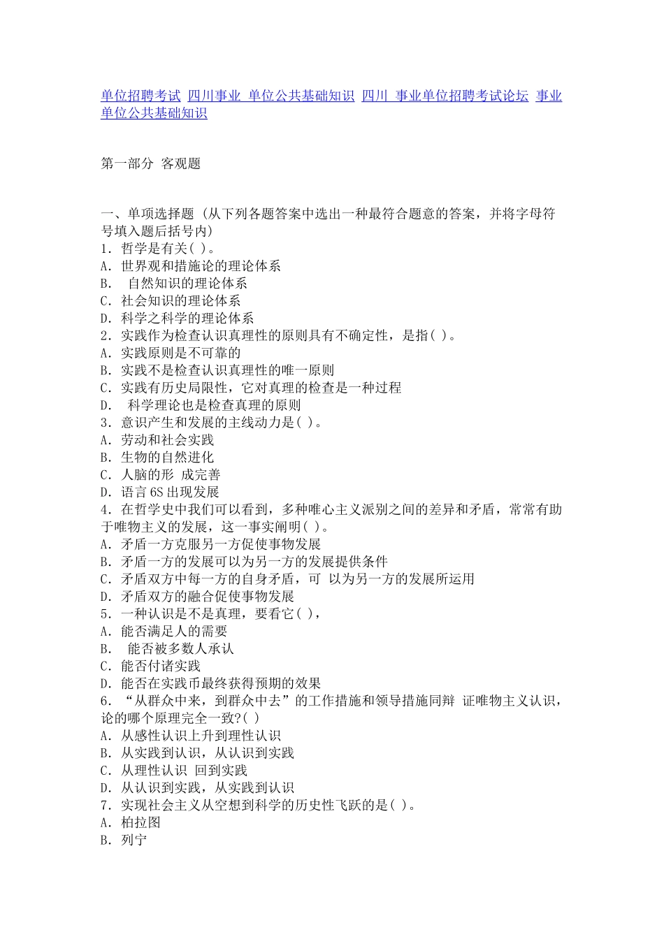 2025年四川事业单位招聘考试公共基础知识模拟试题及答案_第1页