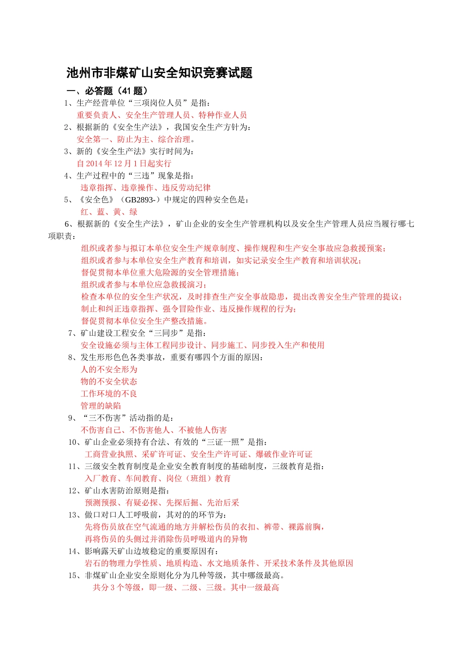 2025年非煤矿山安全知识竞赛试题_第1页