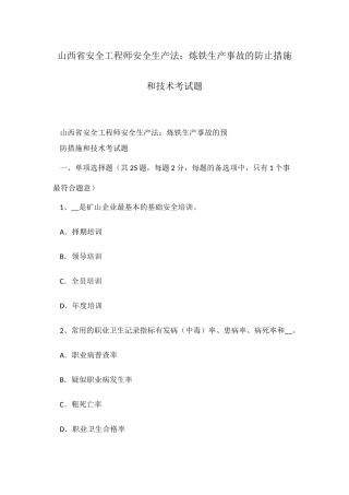 2025年山西省安全工程师安全生产法炼铁生产事故的预防措施和技术考试题