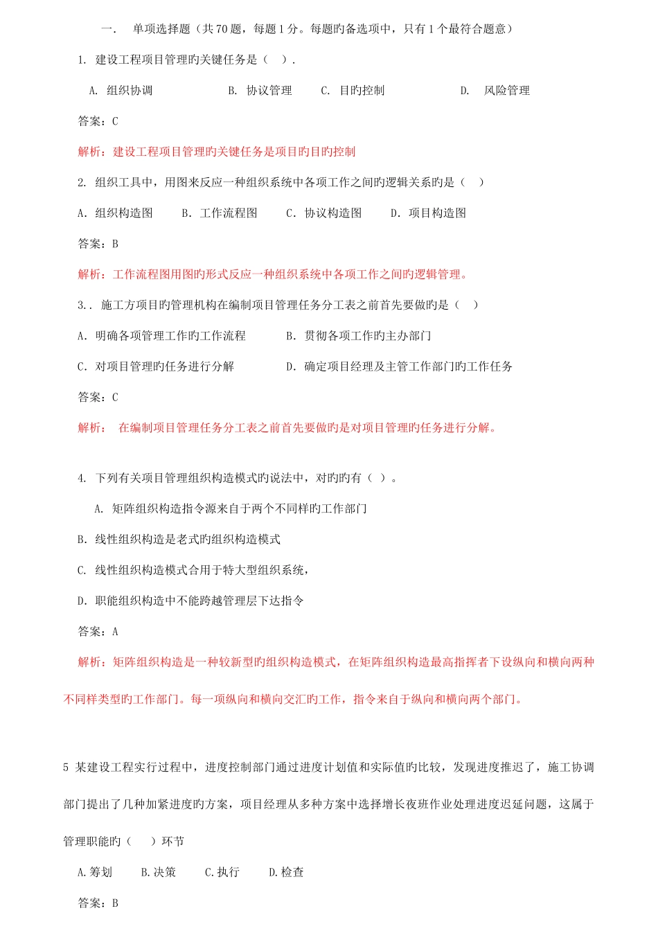 2025年二建考试押题管理_第1页