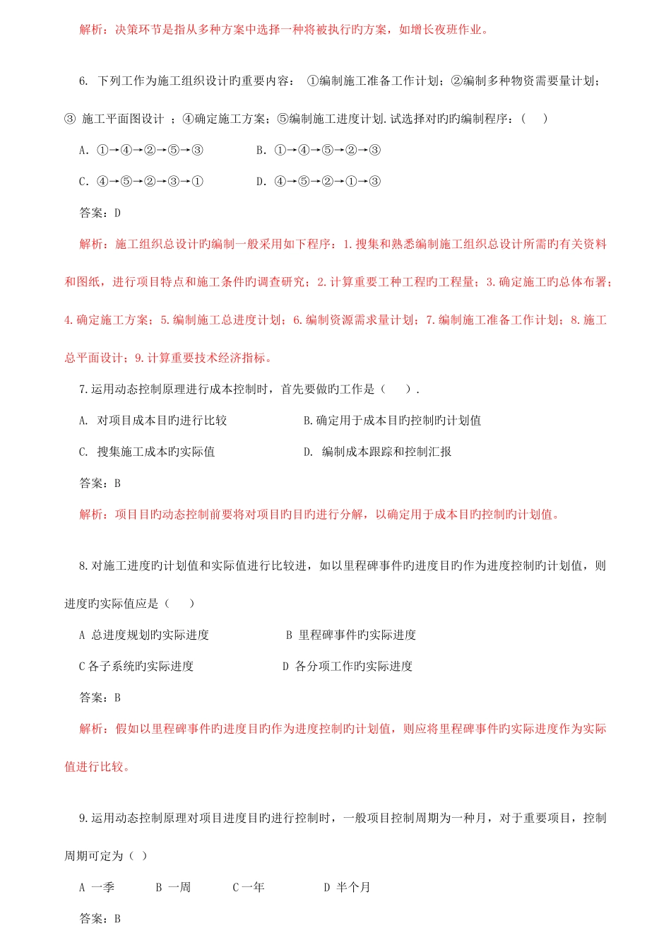 2025年二建考试押题管理_第2页