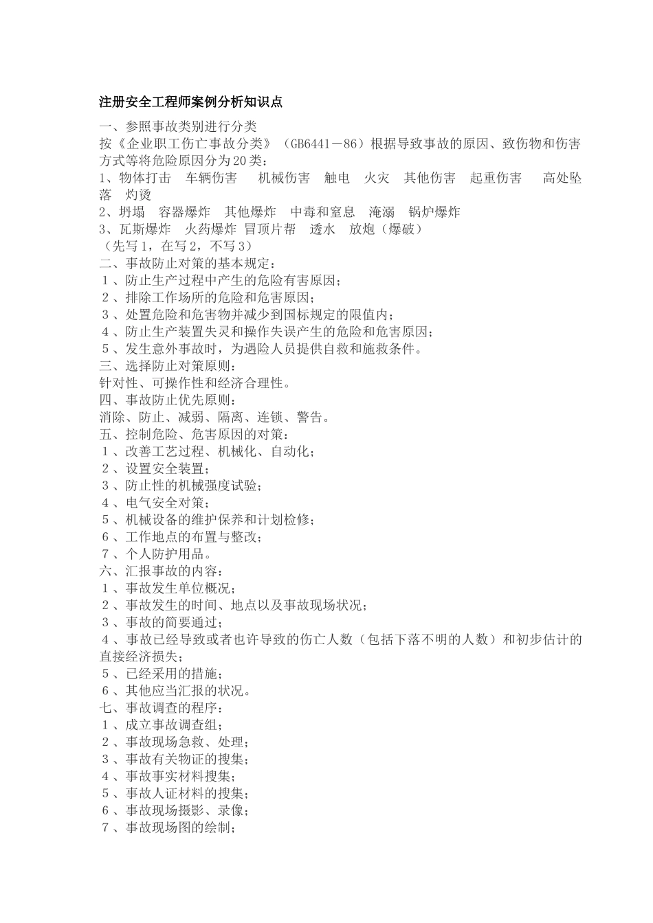 2025年注册安全工程师案例分析知识点_第1页