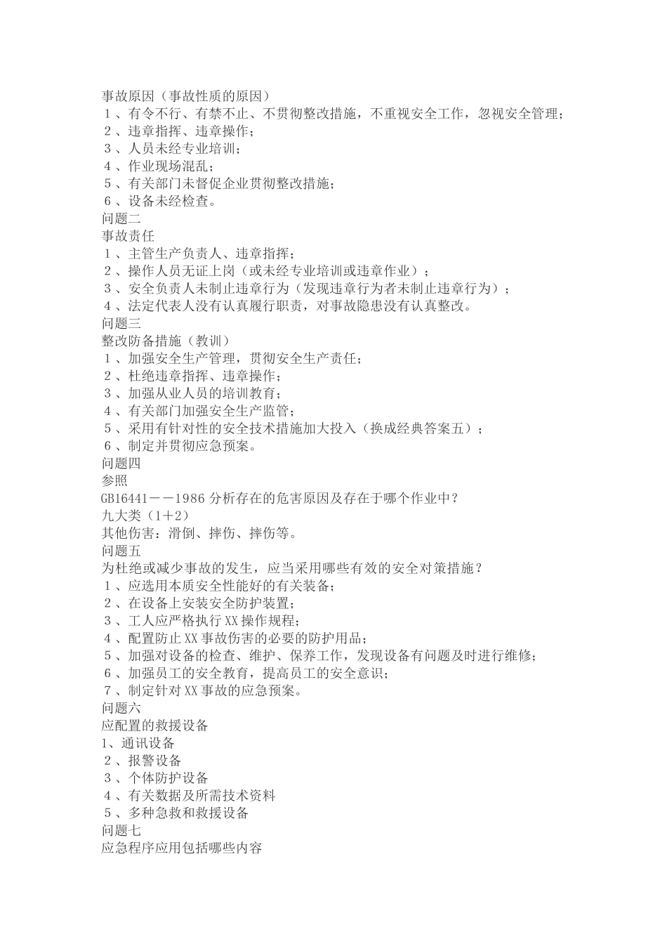 2025年注册安全工程师案例分析知识点_第3页