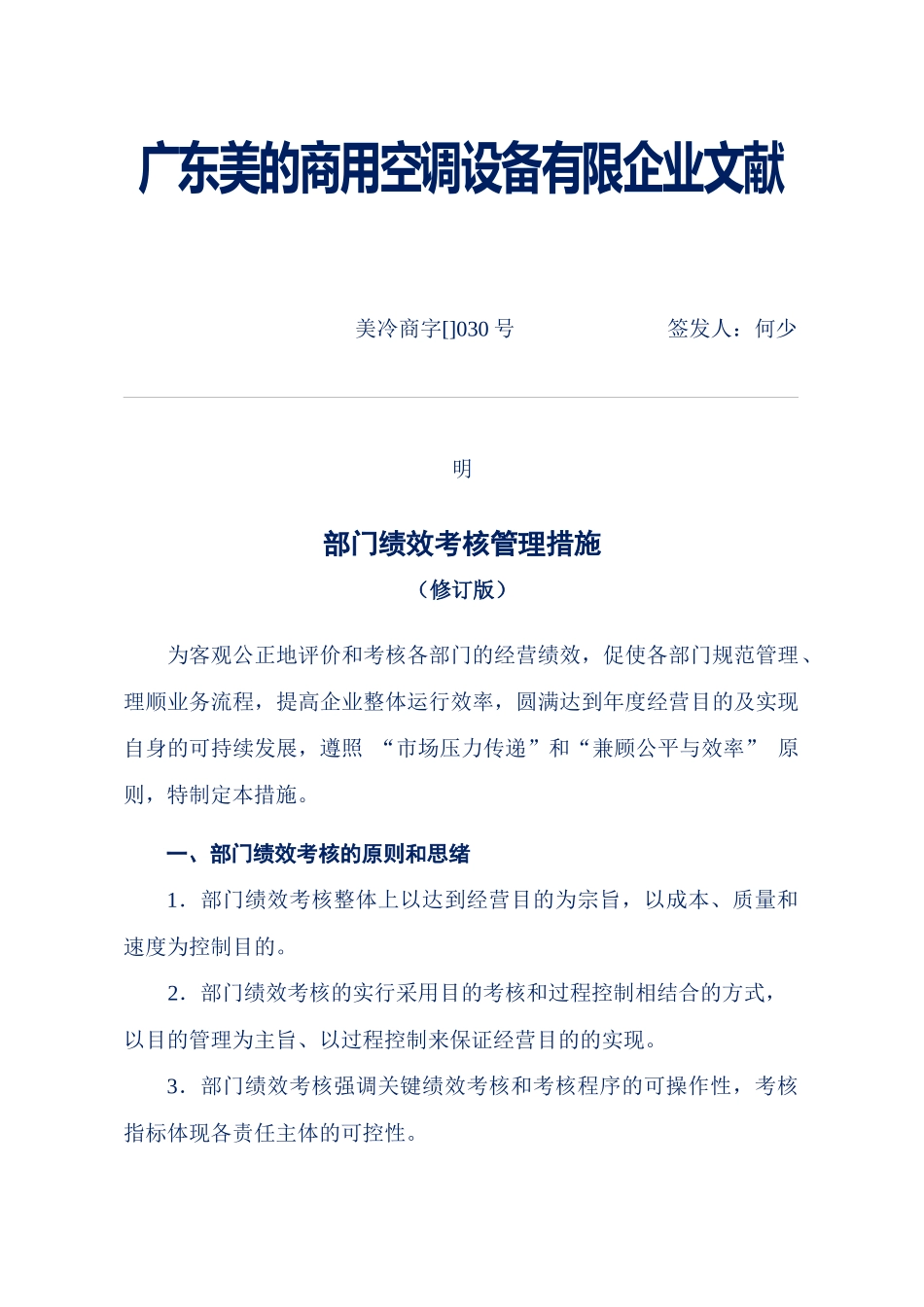 2025年企业管理案例美的管理制度全套部门绩效考核管理办法_第1页