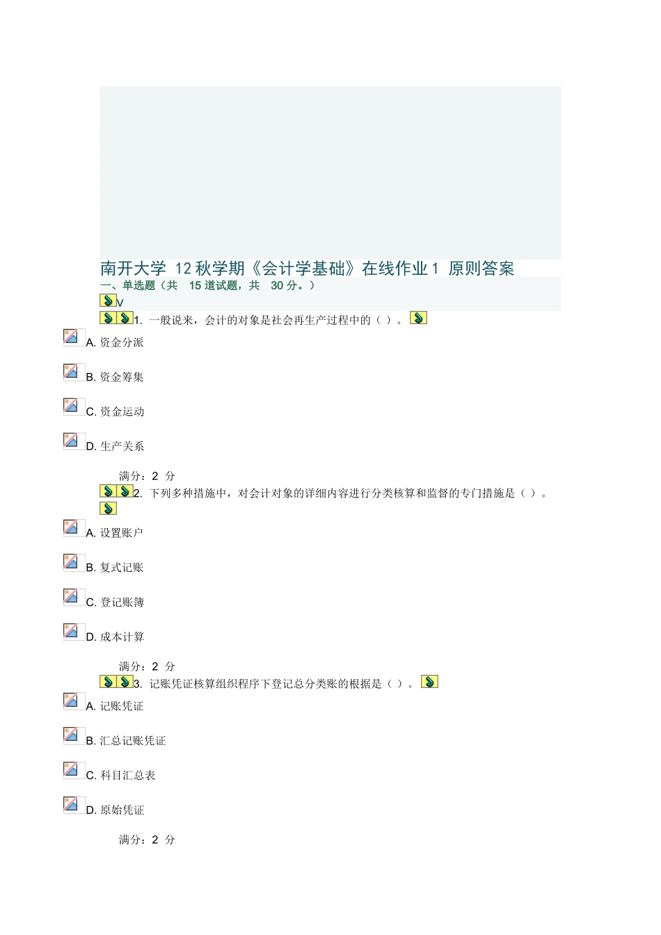 2025年南开大学学期《会计学基础》在线作业1标准答案_第1页