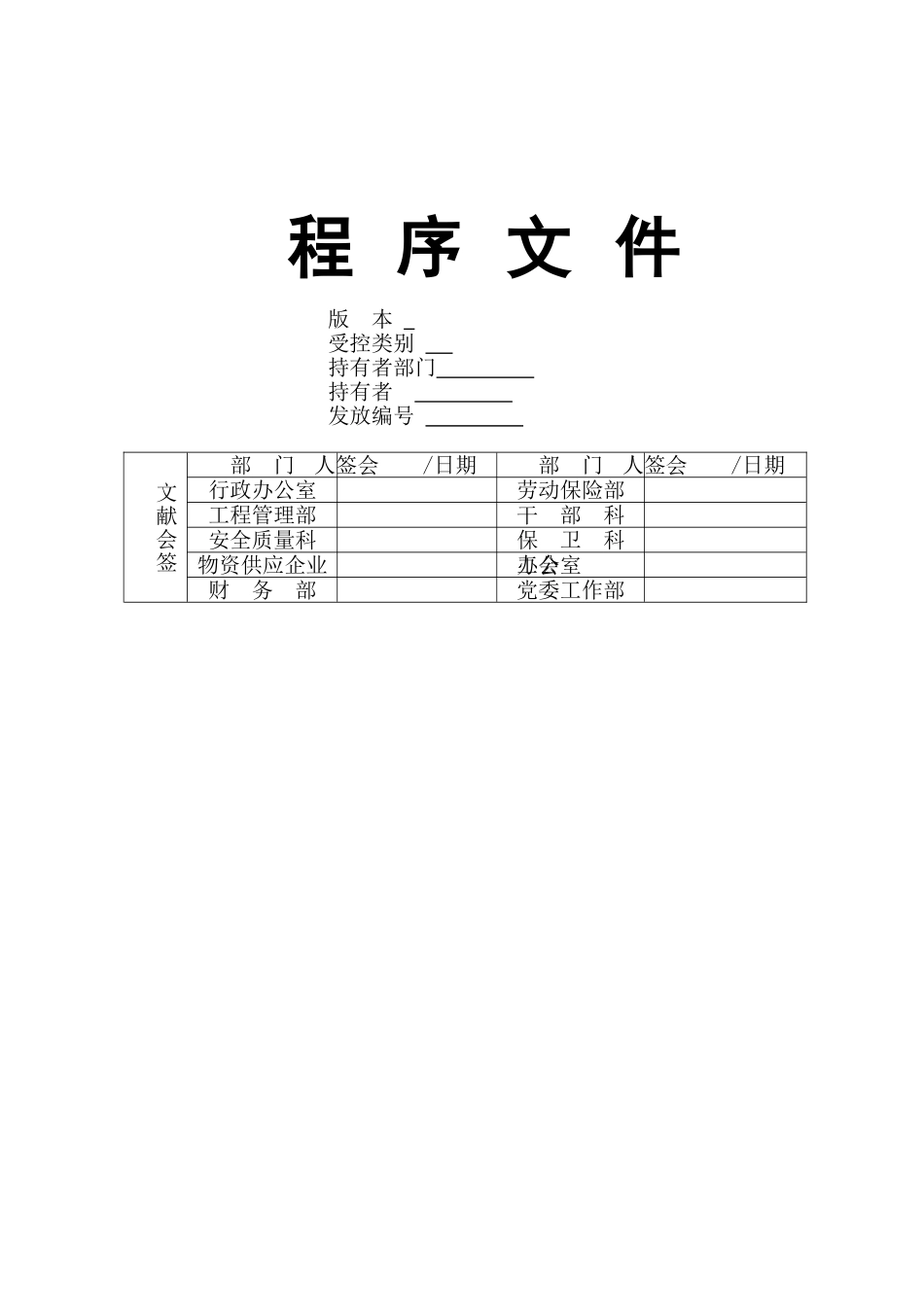 2025年重庆建筑企业全套管理程序文件_第1页