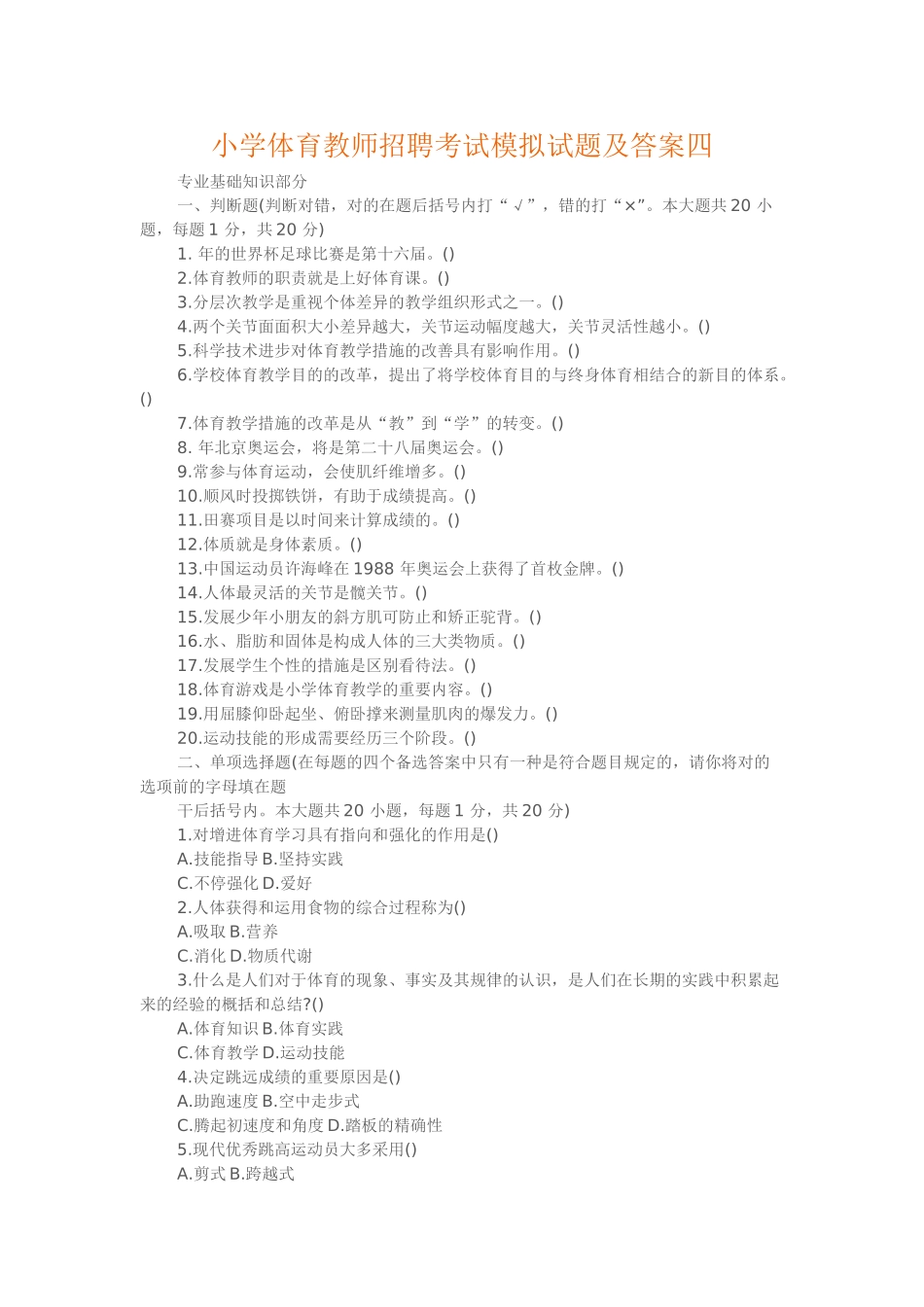 2025年小学体育教师招聘考试模拟试题及答案四_第1页