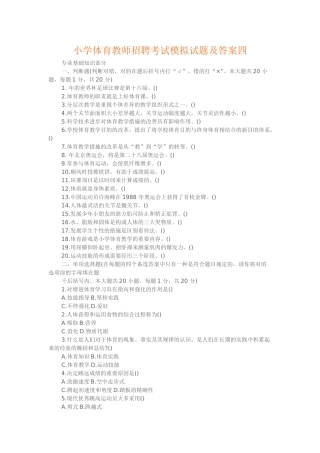 2025年小学体育教师招聘考试模拟试题及答案四