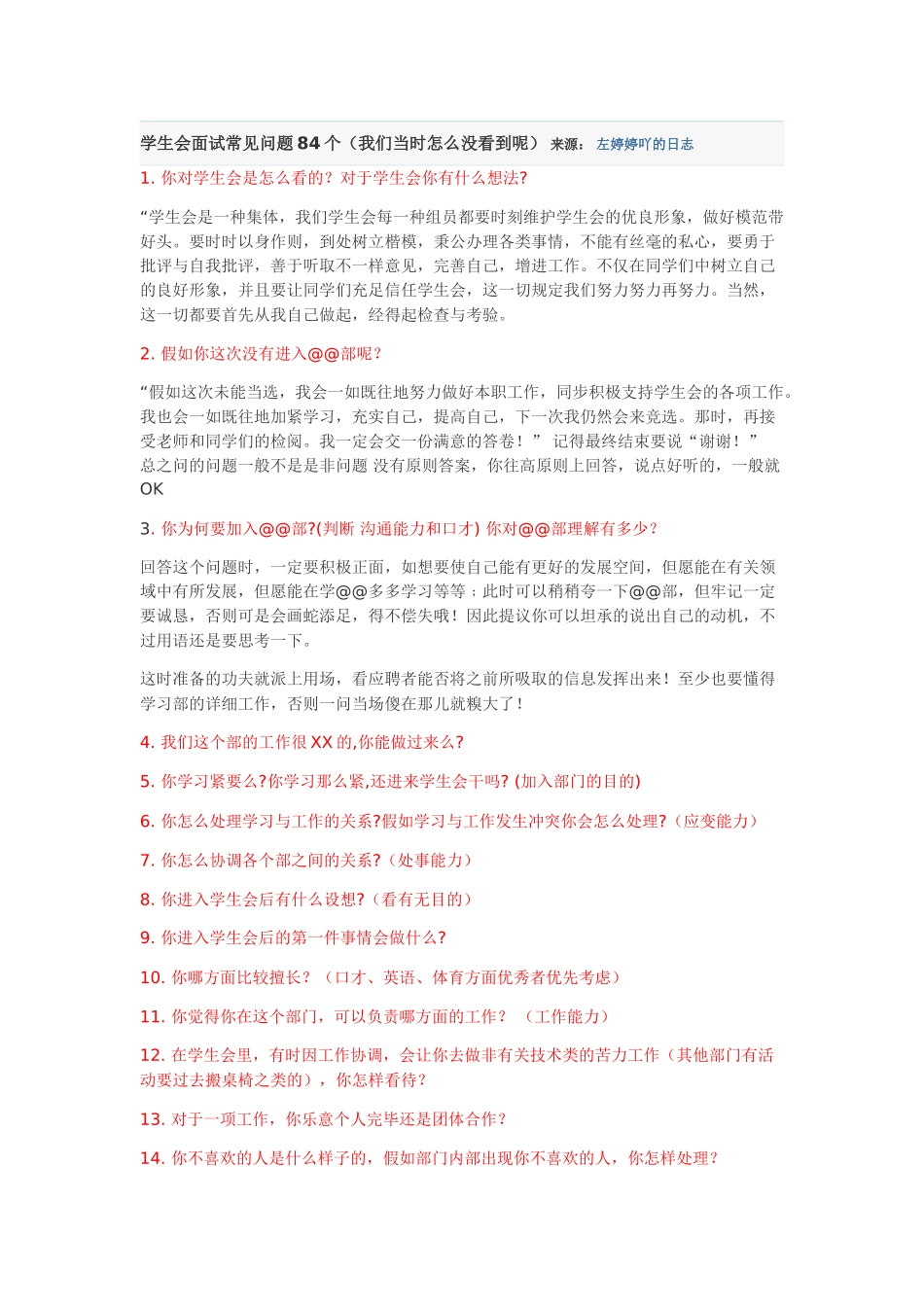 2025年学生会面试常见问题84个_第1页