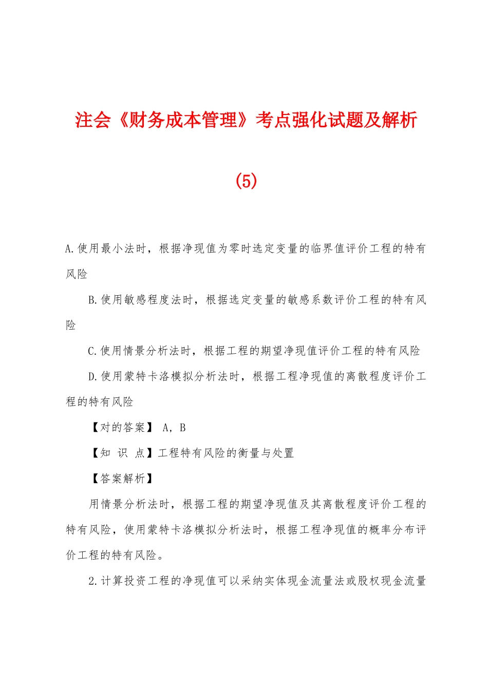 2025年注会财务成本管理考点强化试题及解析_第1页