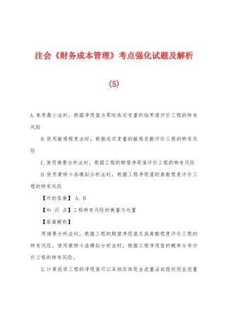 2025年注会财务成本管理考点强化试题及解析
