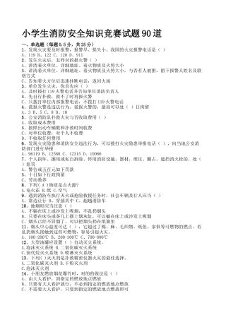 2025年小学生消防安全知识竞赛试题90道