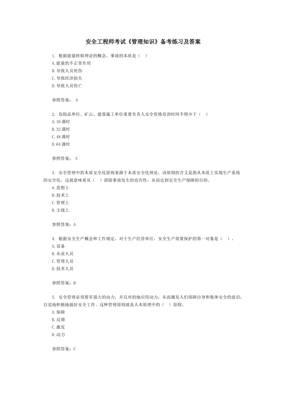 2025年安全工程师考试《管理知识》备考练习及答案_第1页