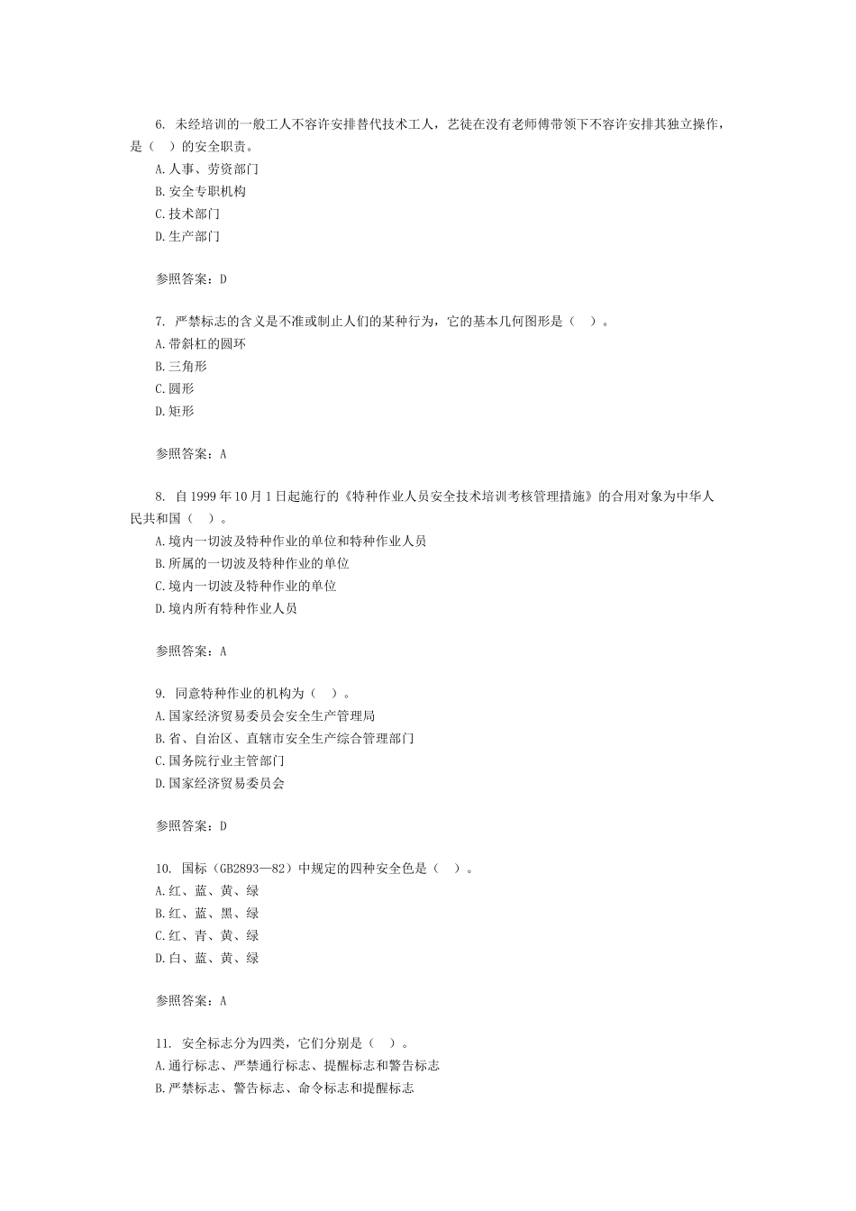 2025年安全工程师考试《管理知识》备考练习及答案_第2页