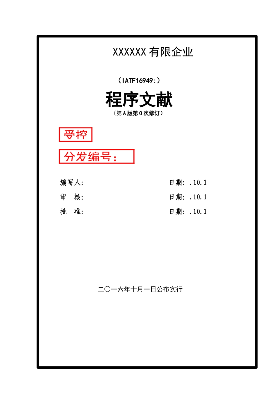2025年科技公司IATF16949程序文件全套模板A_第1页