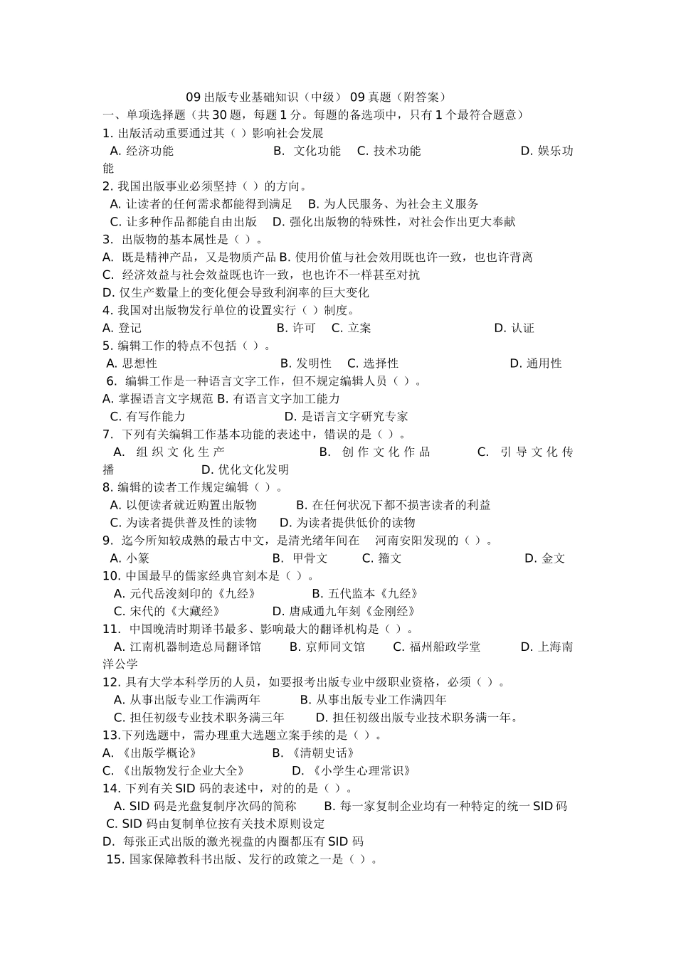 2025年出版专业职业资格考试基础知识真题中级整理版附答案_第1页