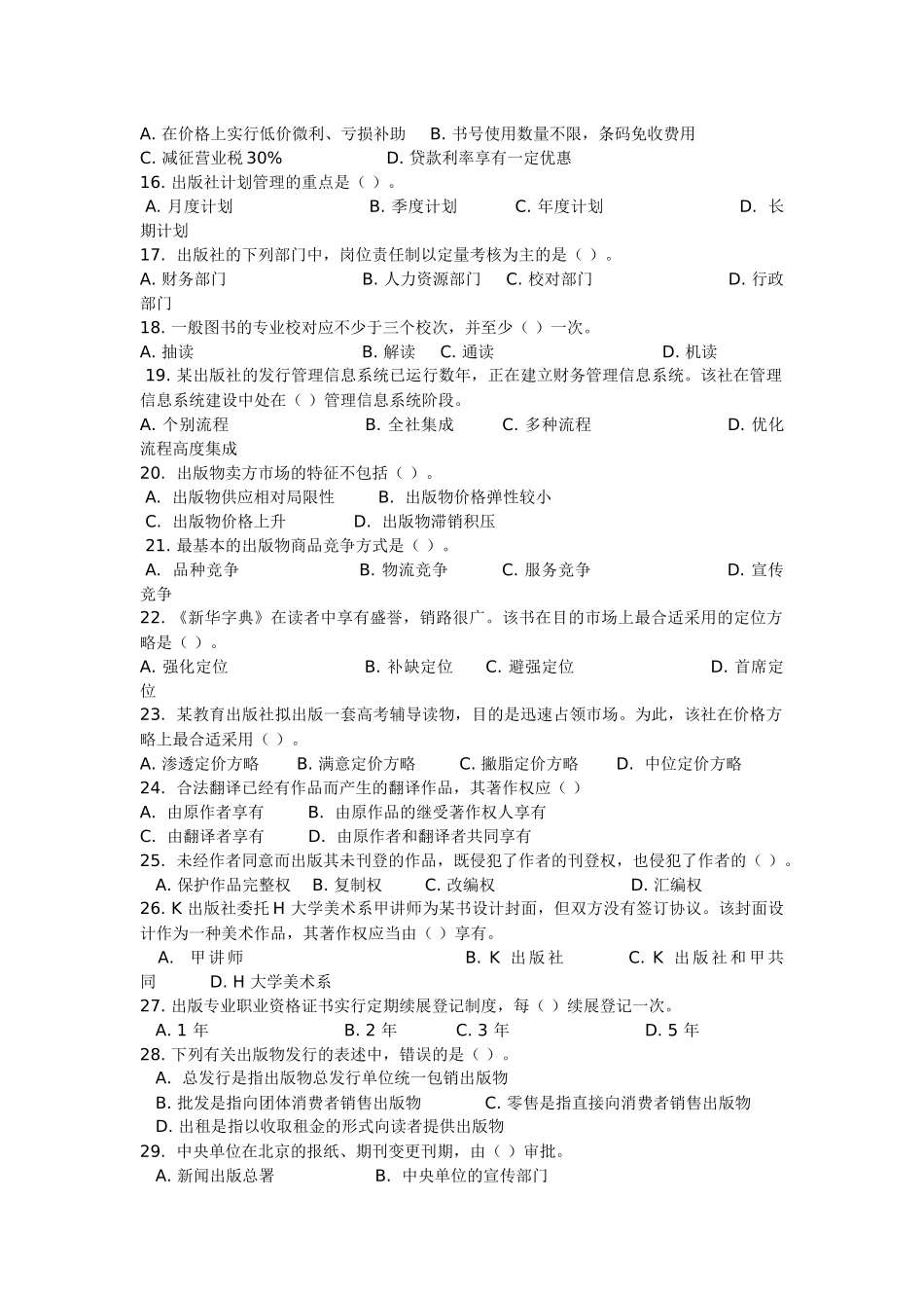 2025年出版专业职业资格考试基础知识真题中级整理版附答案_第2页