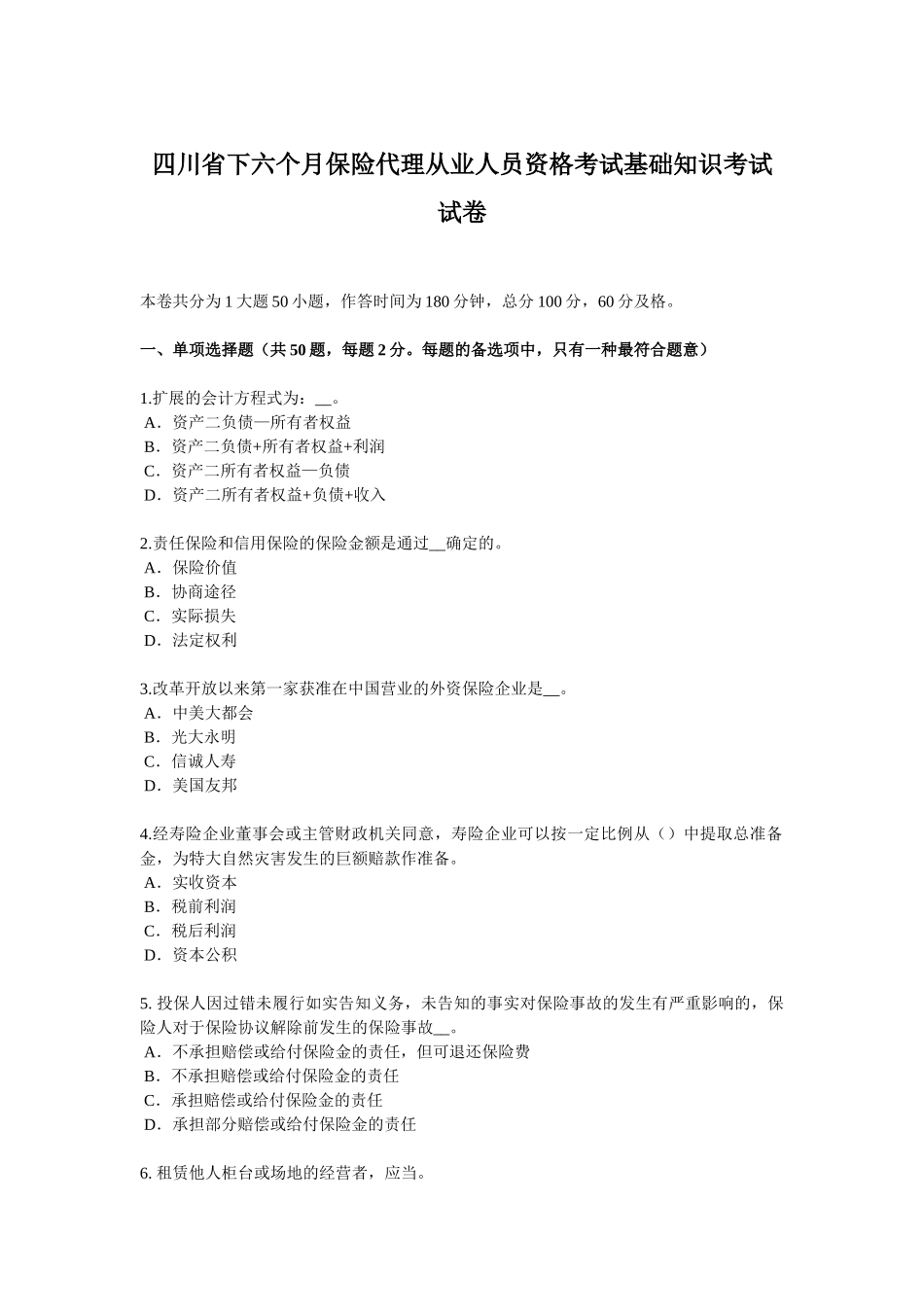 2025年四川省下半年保险代理从业人员资格考试基础知识考试试卷_第1页