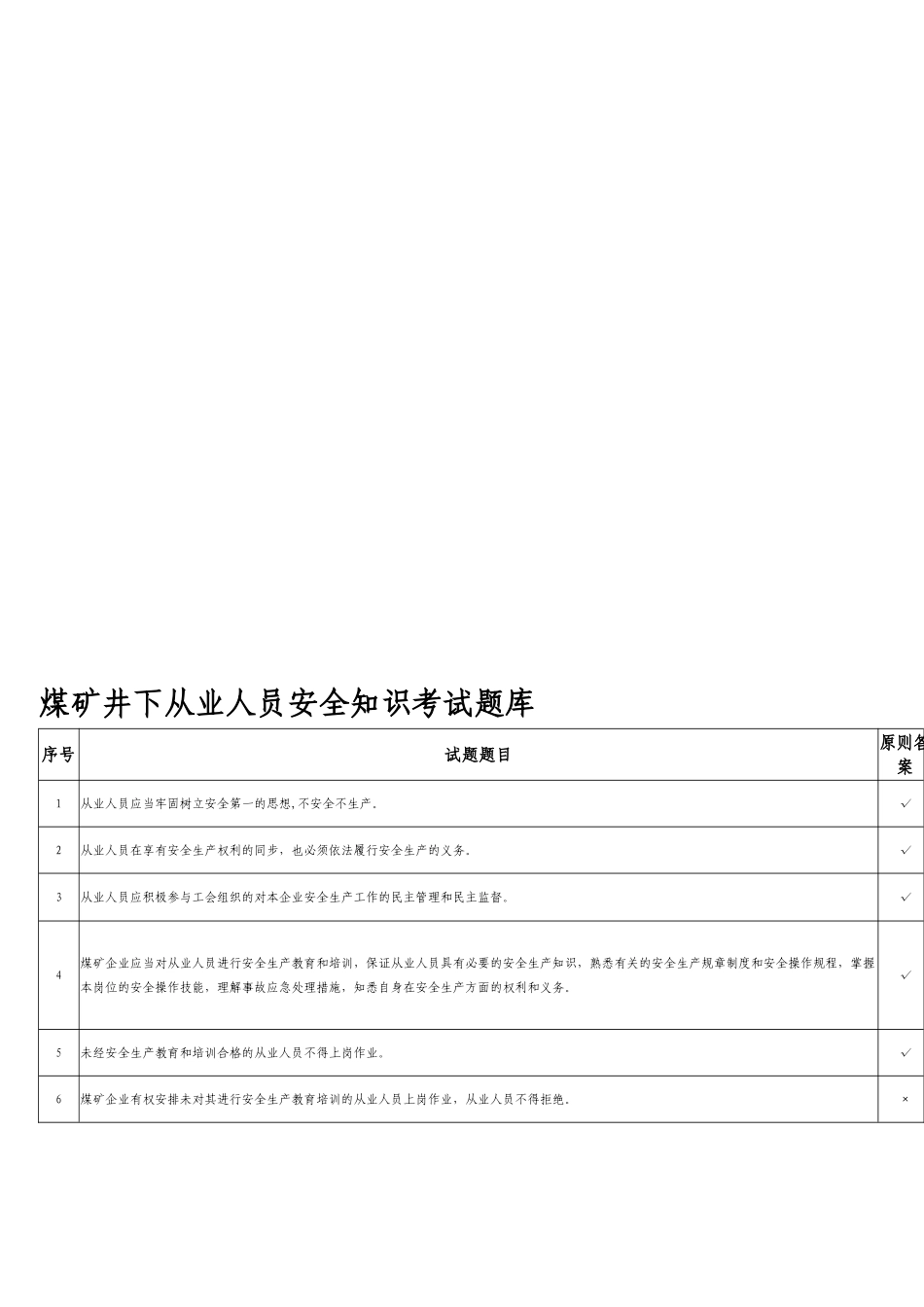 2025年煤矿井下从业人员安全知识考试题库_第1页