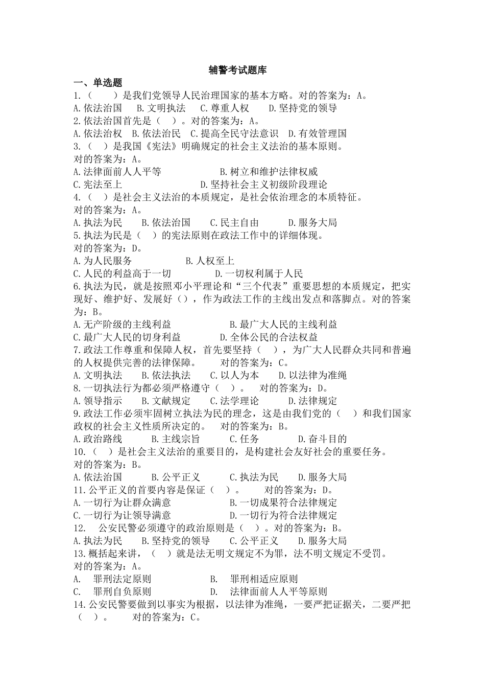 2025年招聘辅警题库_第1页