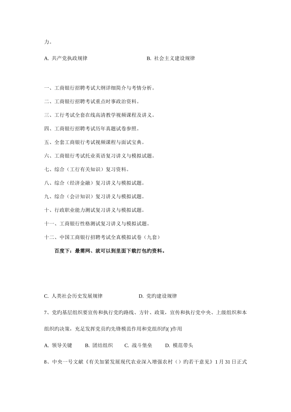 2025年工商银行招聘考试综合基础知识套题_第2页