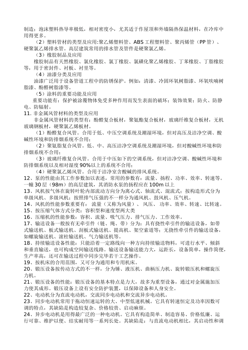 2025年一级建造师考试机电工程实务问题与答案整理_第2页