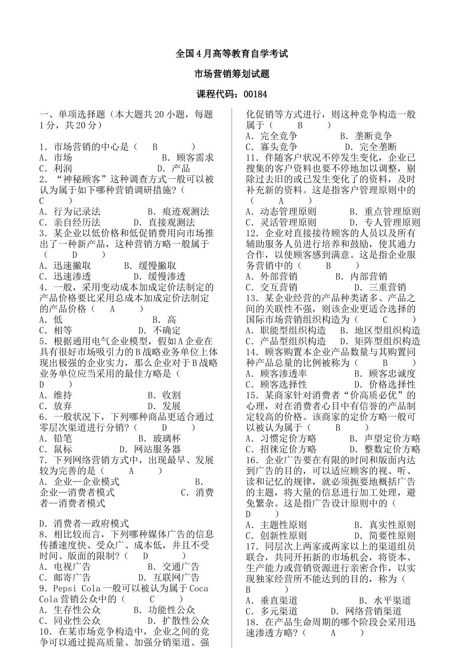 2025年历年自考市场营销策划试题及答案_第1页