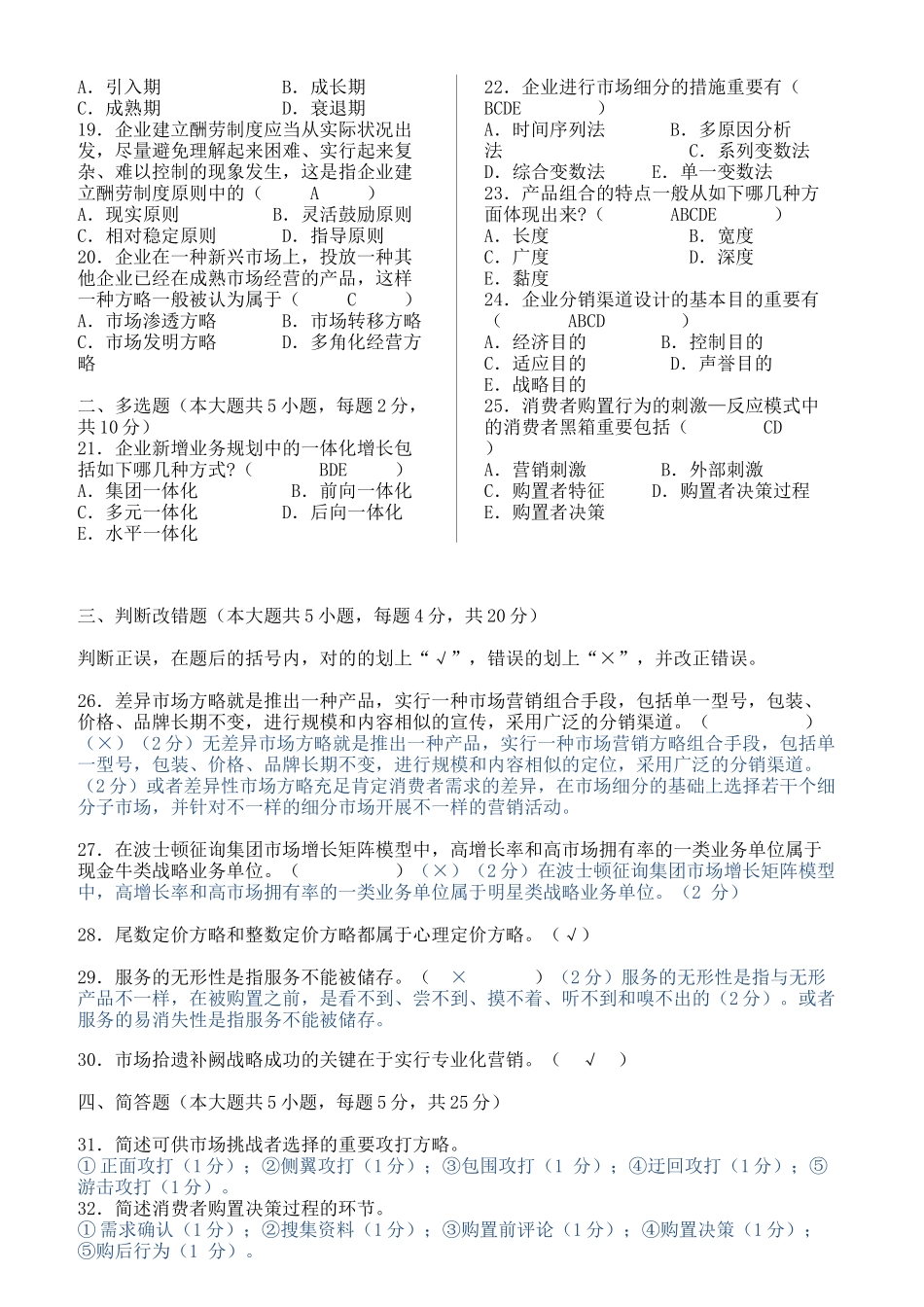 2025年历年自考市场营销策划试题及答案_第2页