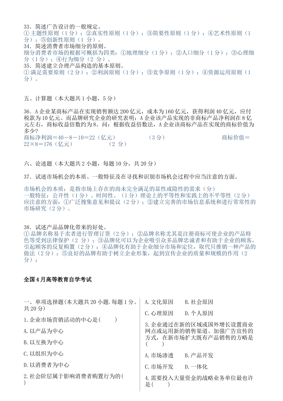 2025年历年自考市场营销策划试题及答案_第3页