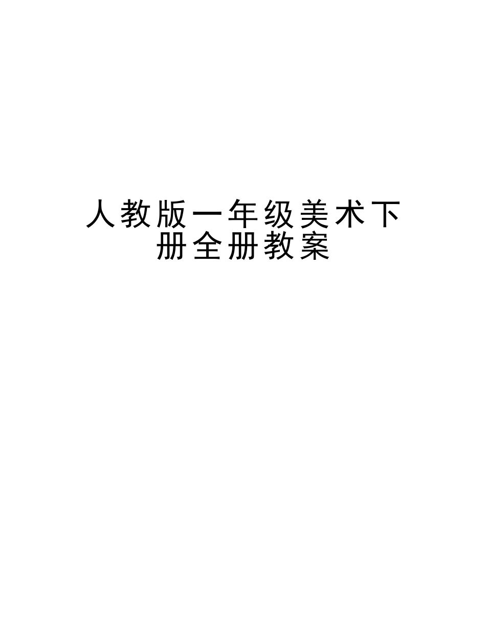 2025年人教版一年级美术下册全册教案知识讲解_第1页