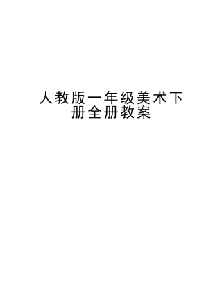 2025年人教版一年级美术下册全册教案知识讲解
