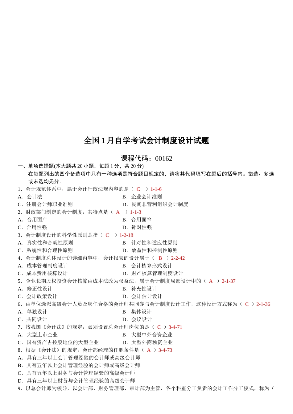 2025年全国01月自学考试00162《会计制度设计》真题_第1页