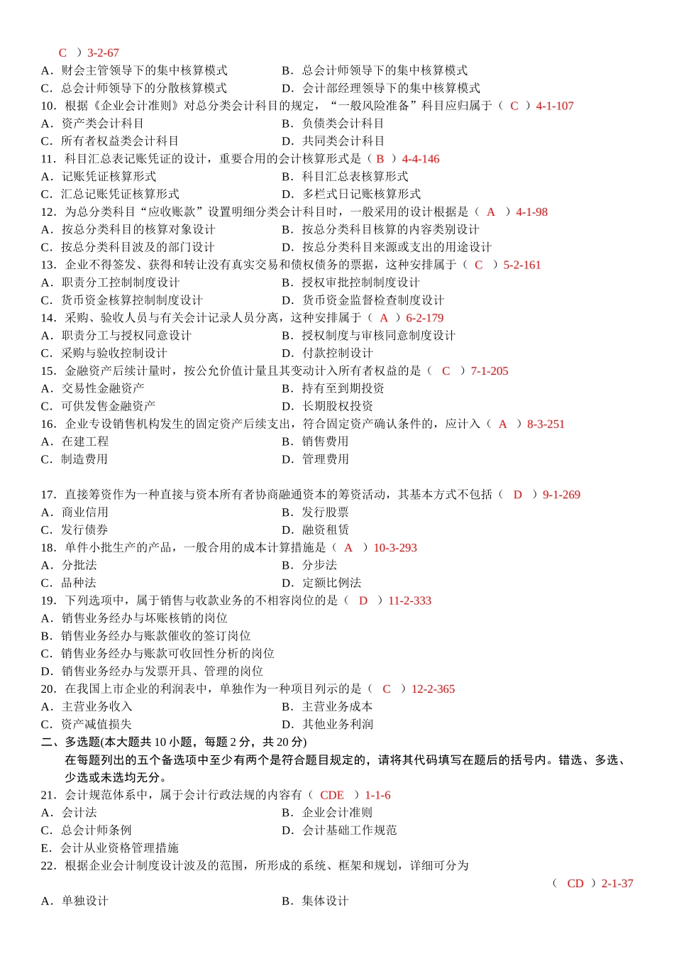 2025年全国01月自学考试00162《会计制度设计》真题_第2页
