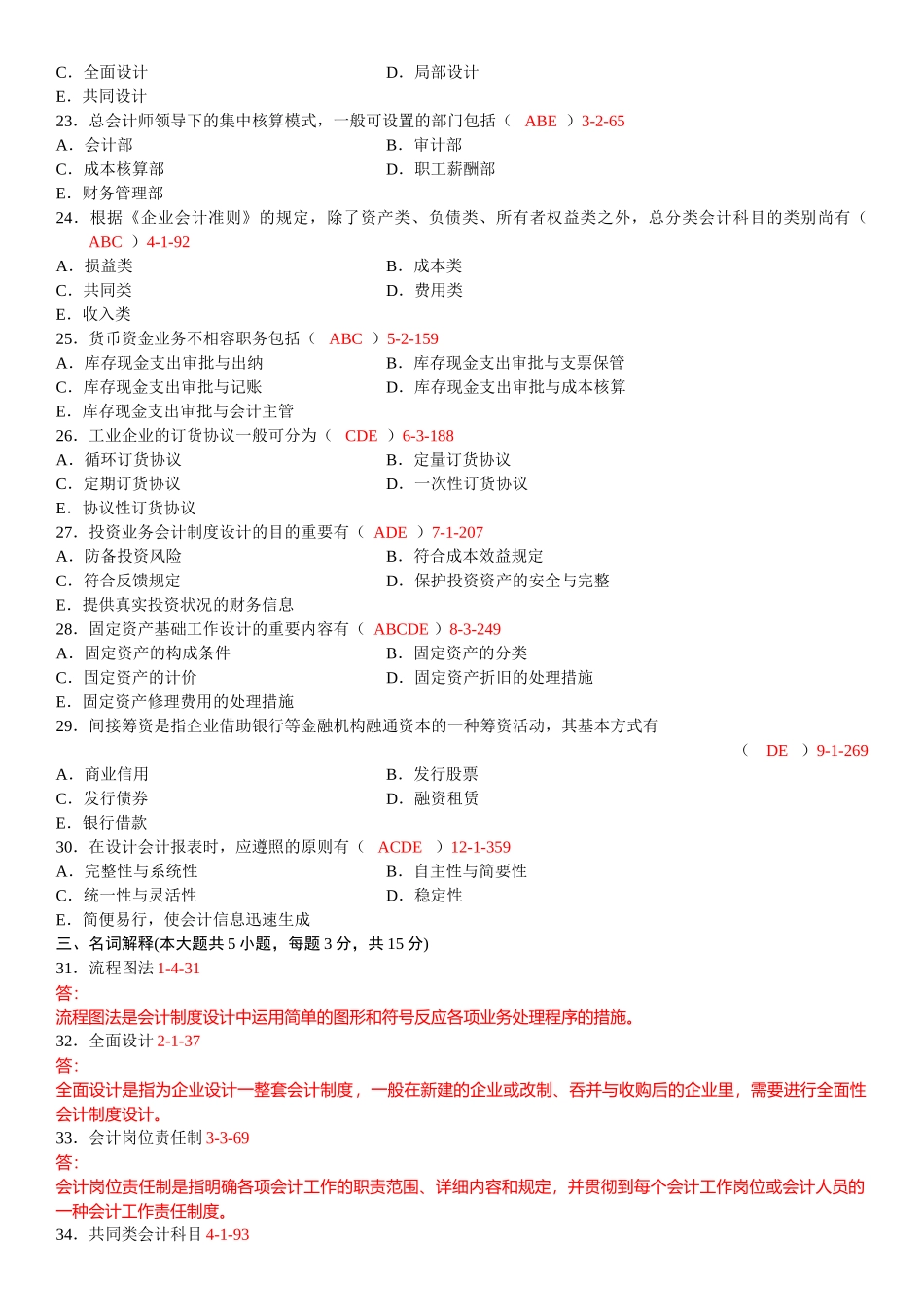 2025年全国01月自学考试00162《会计制度设计》真题_第3页