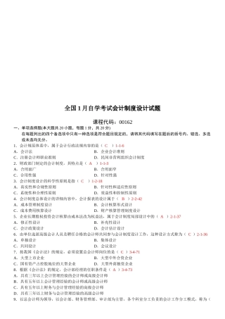 2025年全国01月自学考试00162《会计制度设计》真题