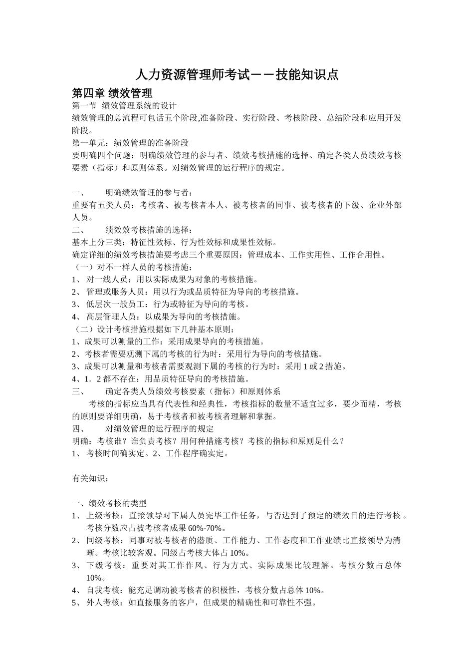 2025年人力资源管理师考试技能知识点3蓝皮书_第1页