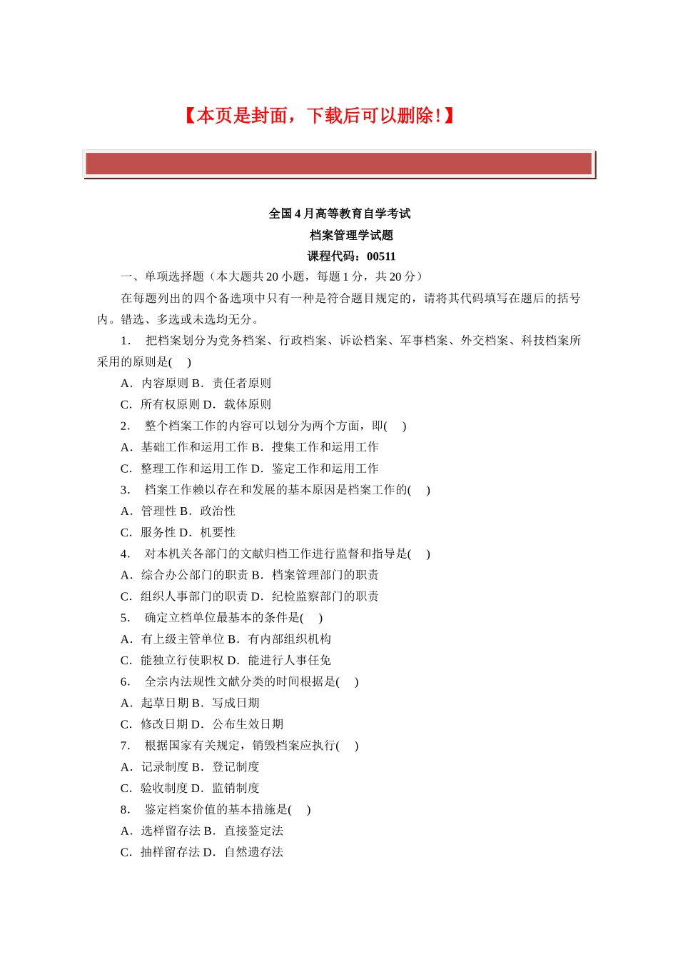 2025年全国4月高等教育自学考试档案管理学试题_第2页