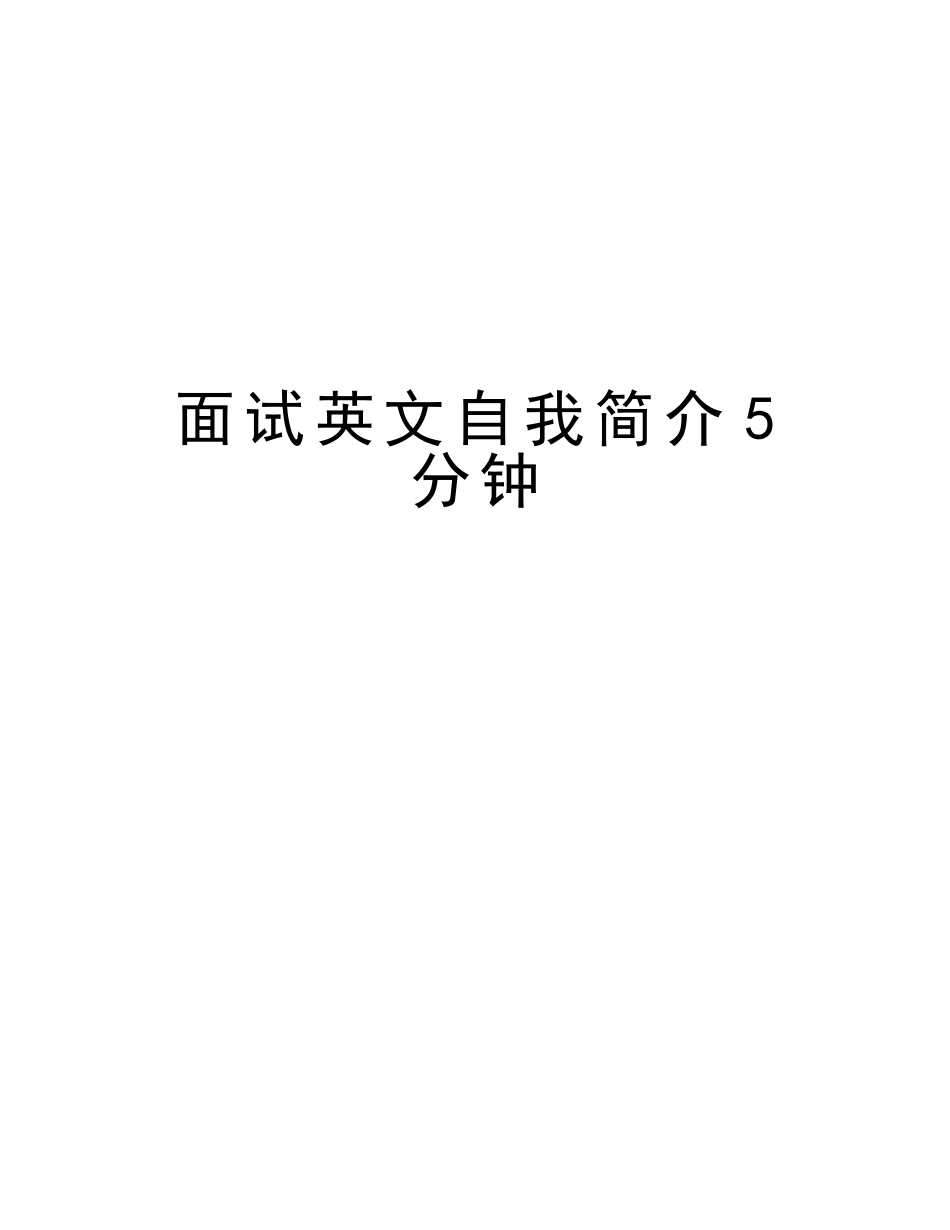 2025年面试英文自我介绍5分钟讲解学习_第1页