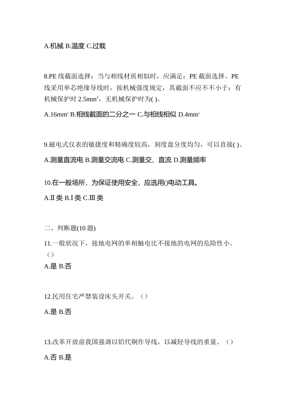 2025年考前甘肃省平凉市电工等级低压电工作业应急管理厅真题含答案_第2页