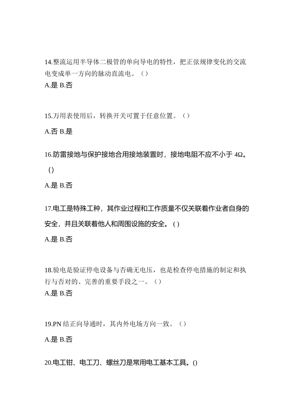 2025年考前甘肃省平凉市电工等级低压电工作业应急管理厅真题含答案_第3页