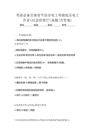 2025年考前甘肃省平凉市电工等级低压电工作业应急管理厅真题含答案