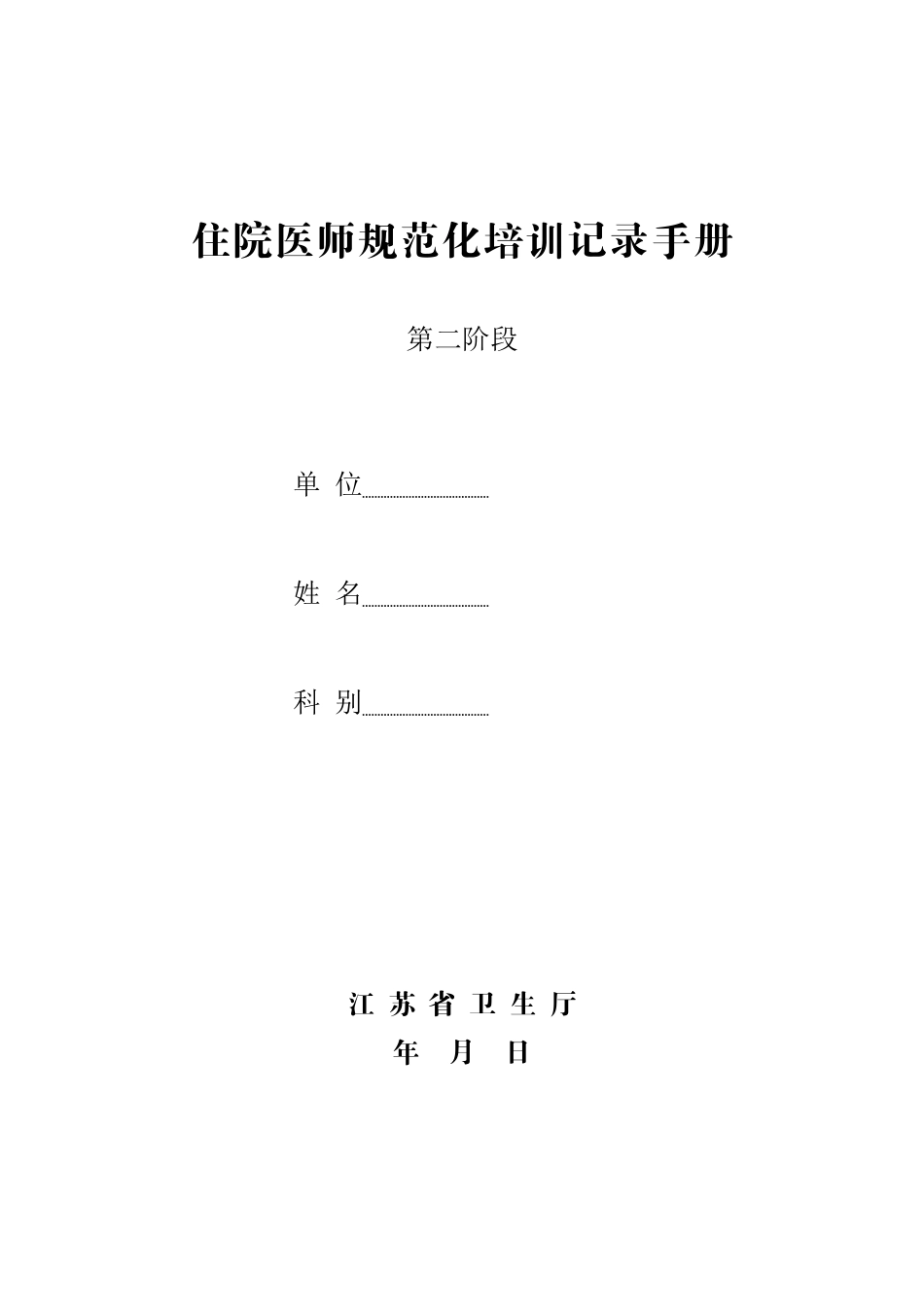 2025年住院医师规范化培训记录手册_第1页