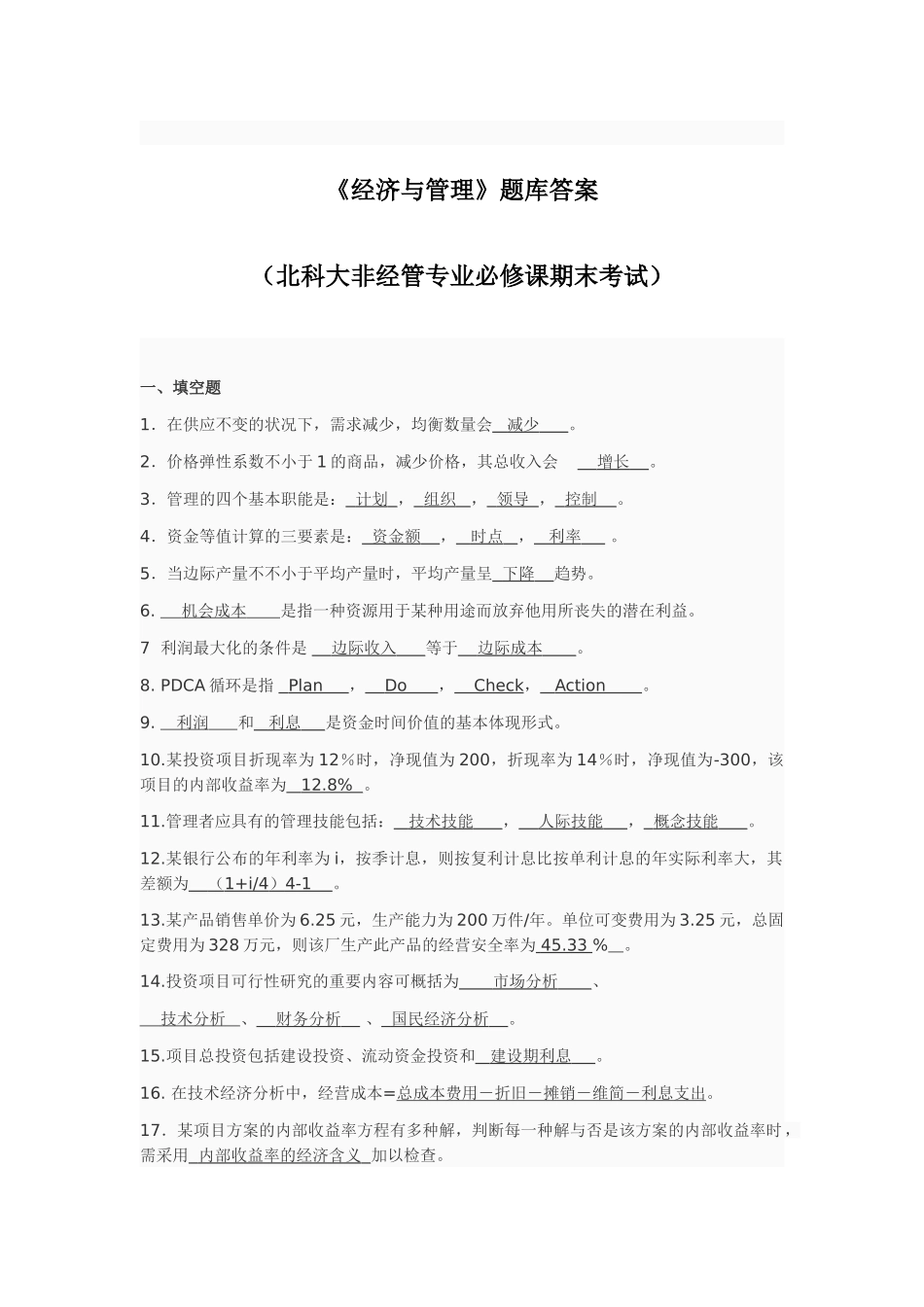 2025年经济与管理题库答案北科大非经管专业必修课期末考试_第1页