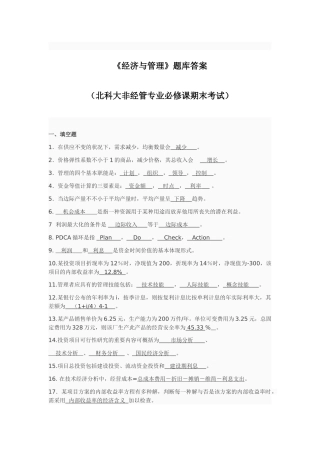2025年经济与管理题库答案北科大非经管专业必修课期末考试