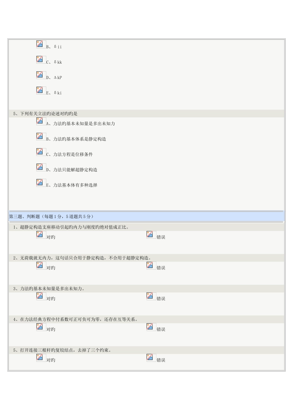 2025年郑州大学远程教育在线测试答案结构力学_第3页