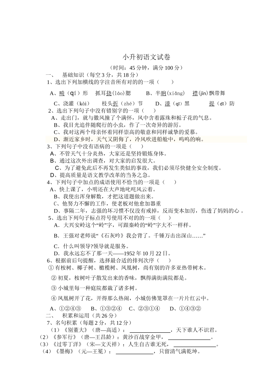 2025年苏教版小升初语文考试试卷含答案学习资料_第2页