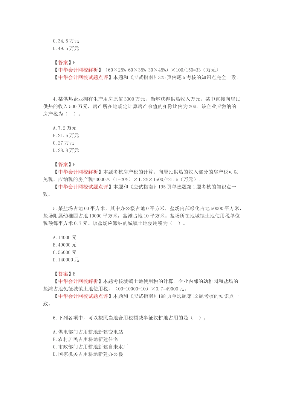 2025年注册会计师新制度《税法》考试真题及答案解析_第2页